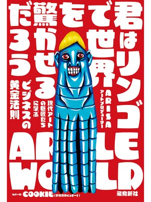 cover image of 君はリンゴで世界を驚かせるだろう　現代アートの巨匠たちに学ぶビジネスの黄金法則